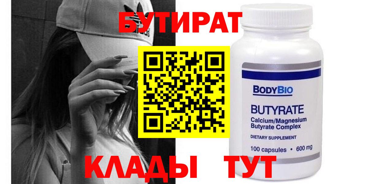 Бутират  Вход с VPN  Мичуринск  Бутират 99% 